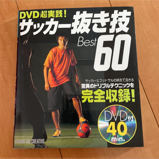 Dvd超実践 サッカー抜き技best 60の通販 By Mina S Shop ラクマ