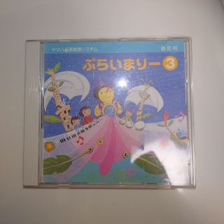 ヤマハ(ヤマハ)のヤマハ　ぷらいまりー③　CD(キッズ/ファミリー)