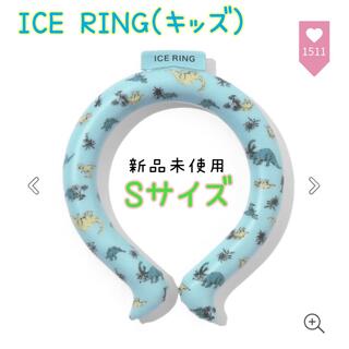 F.O.KIDS - ICE RING アイスリング キッズ Sサイズ ターコイズブルー 恐竜 新品