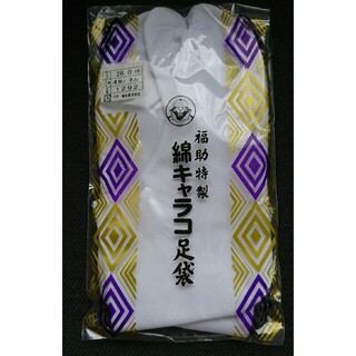 フクスケ(fukuske)の福助特製 綿キャラコ足袋 26センチ(和装小物)