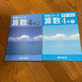 四谷大塚　予習シリーズ　算数　4年　下(語学/参考書)