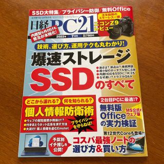 ニッケイビーピー(日経BP)の日経 PC 21 (ピーシーニジュウイチ) 2022年 07月号(専門誌)