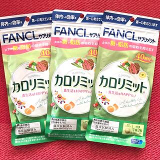 ファンケル(FANCL)のファンケル　カロリミット　40回分×3袋(ダイエット食品)