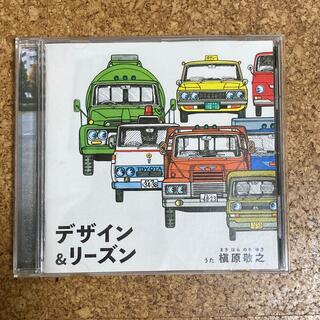 槇原敬之　デザイン＆リーズン  アルバム(ポップス/ロック(邦楽))