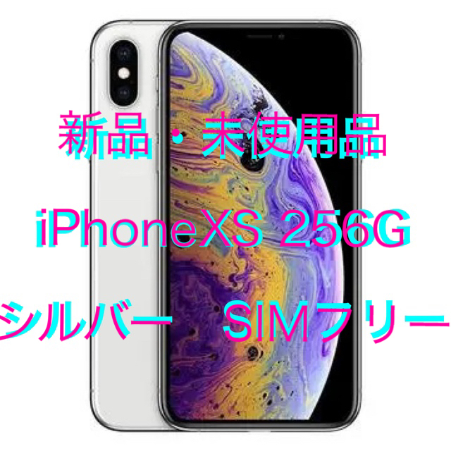 iPhoneXS シルバー 256G 新品・未使用品docomo〇バッテリー容量