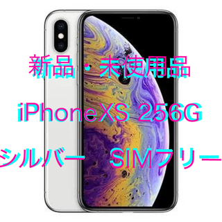 アイフォーン(iPhone)のiPhoneXS シルバー 256G 新品・未使用品　(スマートフォン本体)