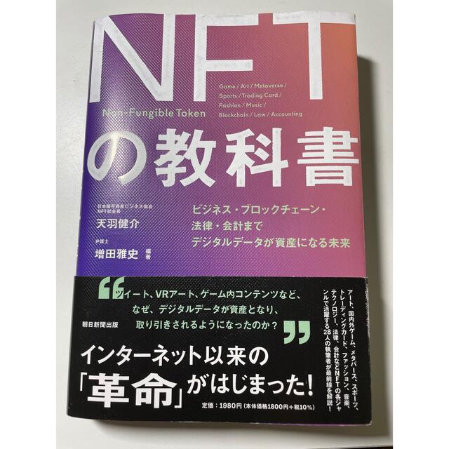  ＮＦＴの教科書 ビジネス・ブロックチェーン・法律・会計までデジタル エンタメ/ホビーの本(ビジネス/経済)の商品写真