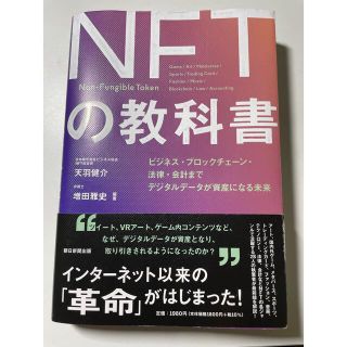  ＮＦＴの教科書 ビジネス・ブロックチェーン・法律・会計までデジタル(ビジネス/経済)