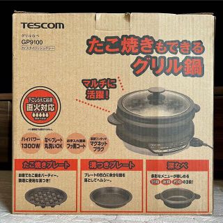 テスコム(TESCOM)のTESCOM グリルなべ GP9100(ホットプレート)