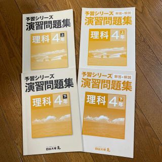 四谷大塚　予習シリーズ　問題集　理科　上下(語学/参考書)