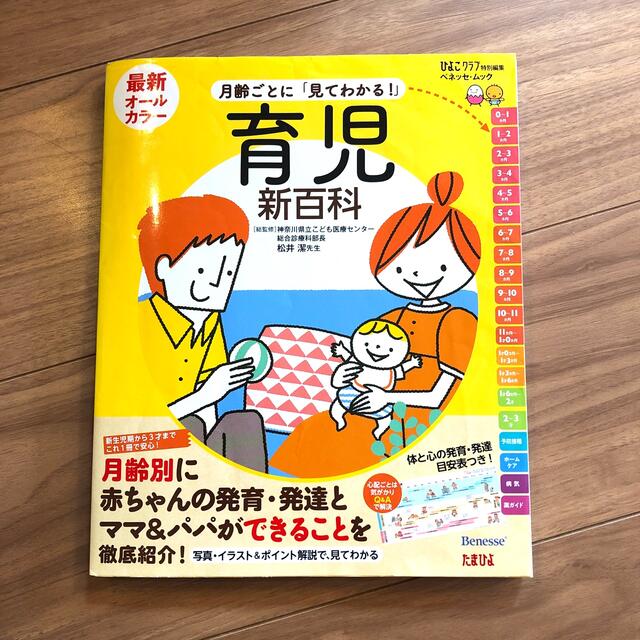 Benesse(ベネッセ)の最新月齢ごとに「見てわかる！」育児新百科 新生児期から３才までこれ１冊でＯＫ！ エンタメ/ホビーの雑誌(結婚/出産/子育て)の商品写真