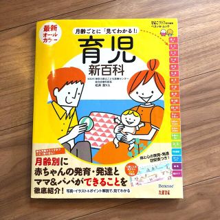 ベネッセ(Benesse)の最新月齢ごとに「見てわかる！」育児新百科 新生児期から３才までこれ１冊でＯＫ！(結婚/出産/子育て)