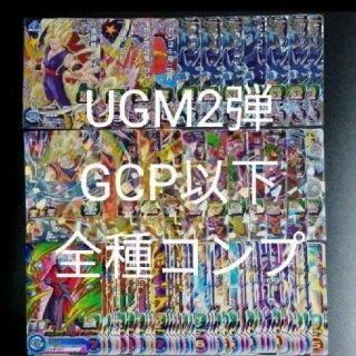 《UGM2弾》GCP以下全71種フルコンプ　スーパードラゴンボールヒーローズ