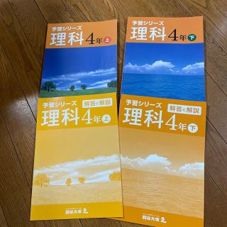 四谷大塚　予習シリーズ　理科　上下(語学/参考書)