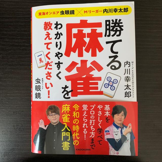 勝てる麻雀をわかりやすく教えてください! 東海オンエア虫眼鏡×Mリーガー内川幸太 エンタメ/ホビーの本(趣味/スポーツ/実用)の商品写真