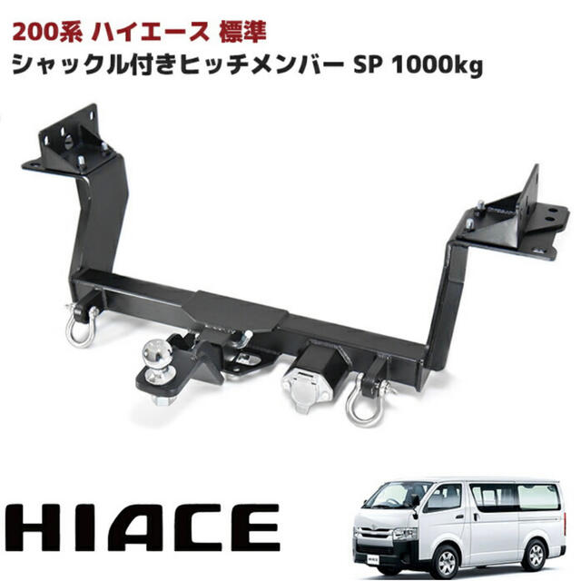 HIACE ヒッチメンバー自動車/バイク