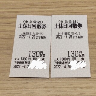東急電鉄 土休日回数券 130円 2枚(鉄道乗車券)