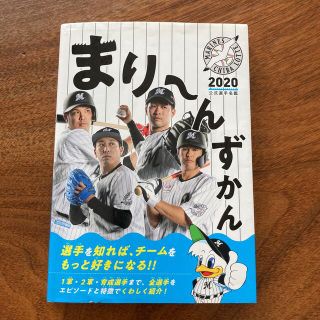 チバロッテマリーンズ(千葉ロッテマリーンズ)のまり～んずかん (趣味/スポーツ/実用)