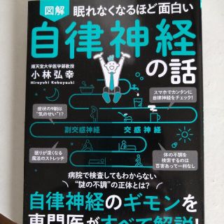 眠れなくなるほど面白い図解自律神経の話 自律神経のギモンを専門医がすべて解説！(その他)