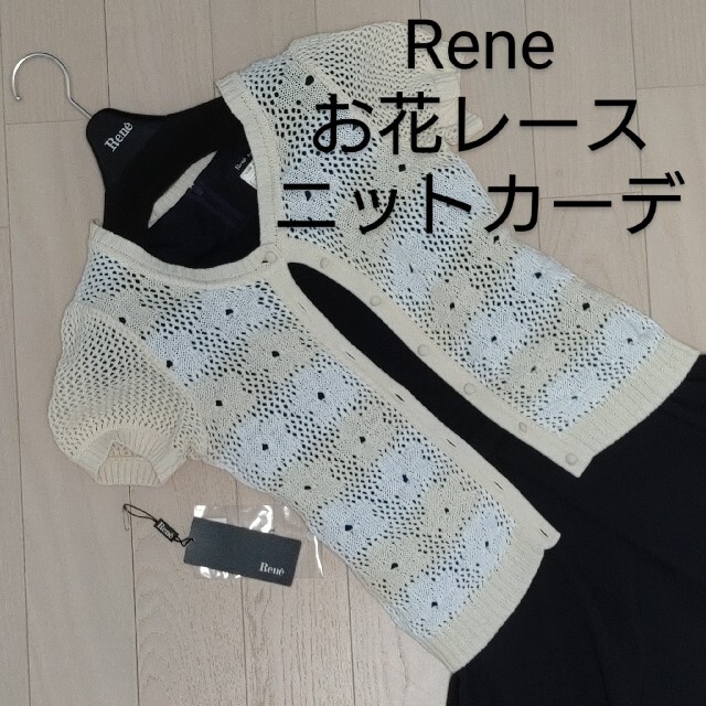 Rene ルネ お花レースのニットカーディガン-