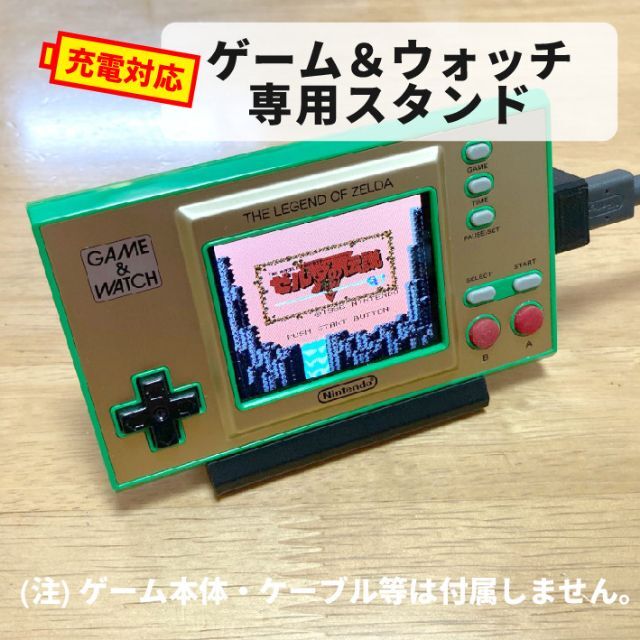 ゲームウォッチ(マリオ＆ゼルダ)専用スタンド【USB充電対応・黒】 エンタメ/ホビーのゲームソフト/ゲーム機本体(その他)の商品写真