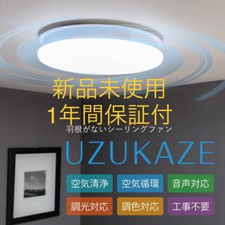 コイズミ(KOIZUMI)の【新品未使用】UZUKAZE LED 羽がないシーリングファンFCE-550WH(天井照明)