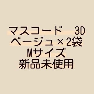 マスコード 3D ベージュ 2セット(その他)