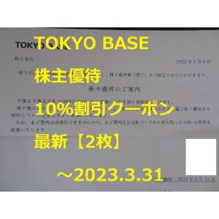 ステュディオス(STUDIOUS)の最新【2枚分】TOKYO BASE 10％割引クーポン  ～2023.3.31(ショッピング)