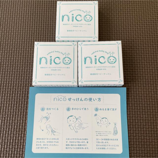 【3個セット】nico石鹸　ベビー石鹸　敏感肌用
