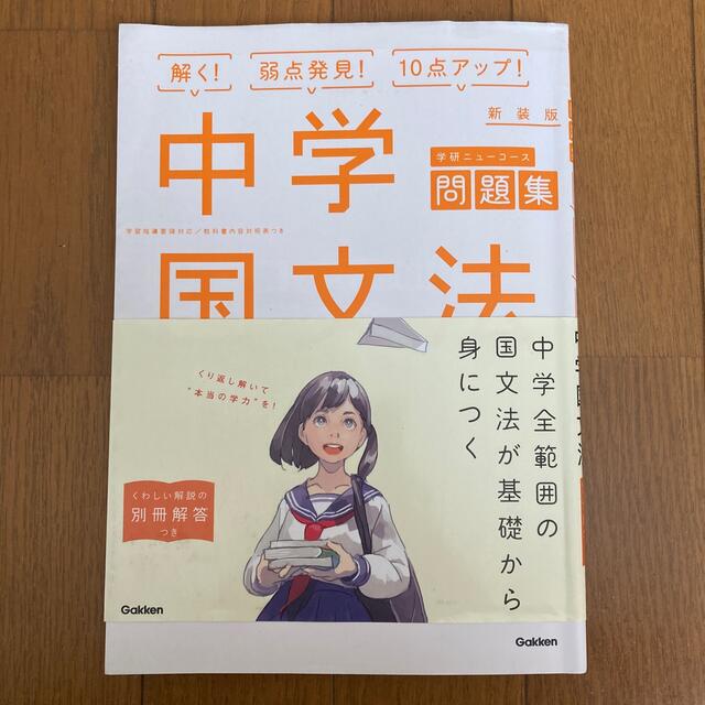 学研(ガッケン)の中学国文法 〔２０１６年新装 エンタメ/ホビーの本(語学/参考書)の商品写真