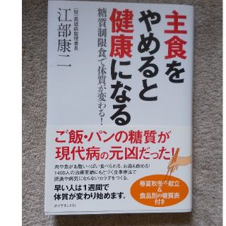 主食をやめると健康になる 糖質制限食で体質が変わる！(その他)