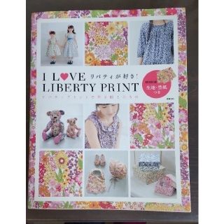 Ｉ　ＬＯＶＥ　ＬＩＢＥＲＴＹ　ＰＲＩＮＴ リバティが好き！(趣味/スポーツ/実用)