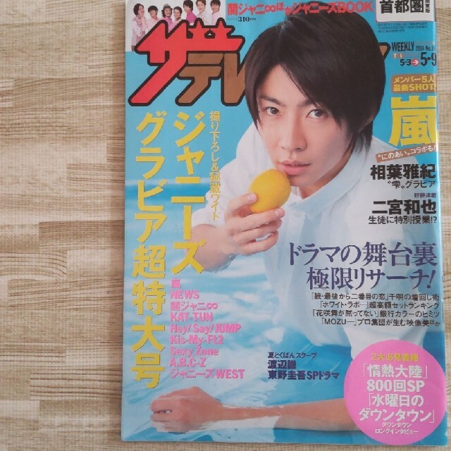 Johnny's(ジャニーズ)のザテレビジョン 2014年 5月3日～5月9日 エンタメ/ホビーの雑誌(アート/エンタメ/ホビー)の商品写真