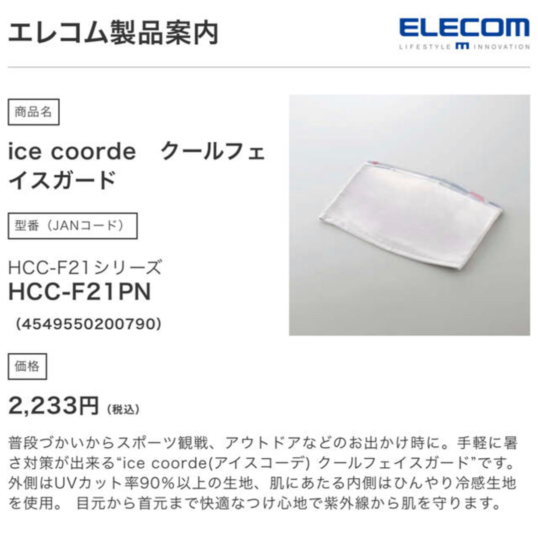 ELECOM(エレコム)のフェイスカバー ネックガード　UVカット　エレコム　新品未開封 レディースのファッション小物(バンダナ/スカーフ)の商品写真