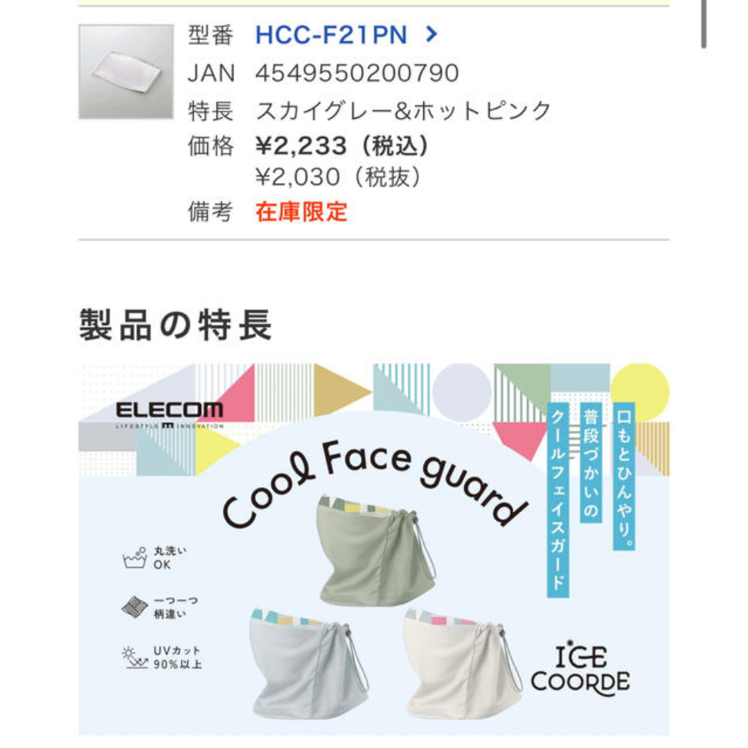 ELECOM(エレコム)のフェイスカバー ネックガード　UVカット　エレコム　新品未開封 レディースのファッション小物(バンダナ/スカーフ)の商品写真