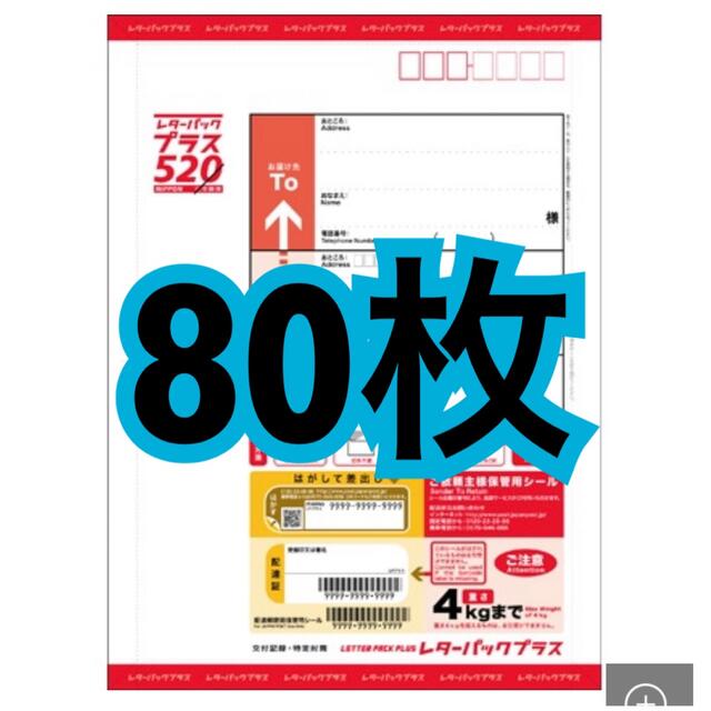 レターパックプラス 20枚×4セット レターパックプラス 20枚×4セット