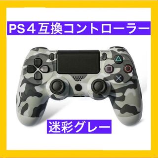 プレイステーション4(PlayStation4)の迷彩グレー　PS4互換無線コントローラー プレステ4 プレイステーション4(家庭用ゲーム機本体)