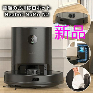ロボット掃除機 水拭き マッピング Neabot N2 全自動 新品