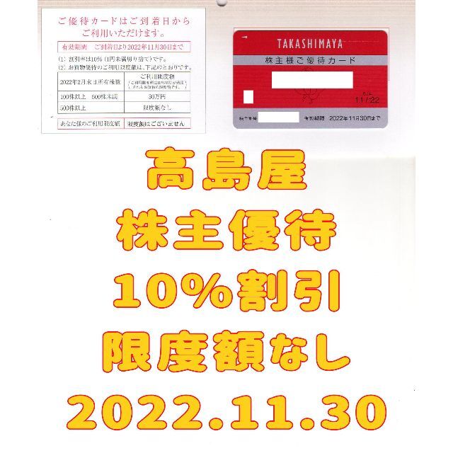 高島屋 株主優待カード 10%割引 限度額なし 2022.11.30