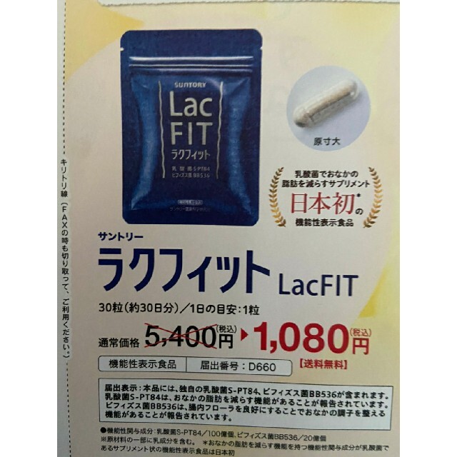 サントリー(サントリー)のサントリーラクフィット　定価５４００円→１０８０円→申込用紙５枚　健康食品 チケットの優待券/割引券(その他)の商品写真