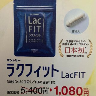 サントリー(サントリー)のサントリーラクフィット　定価５４００円→１０８０円→申込用紙５枚　健康食品(その他)