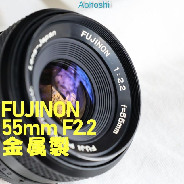 【グリス交換済】FUJIFILM Fujinon 55mm f2.2 金属製
