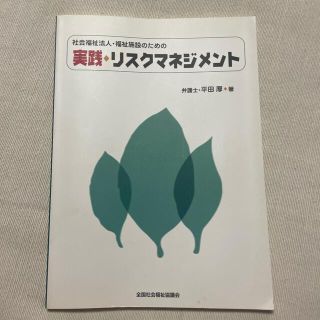 社会福祉法人・福祉施設のための実践・リスクマネジメント(人文/社会)