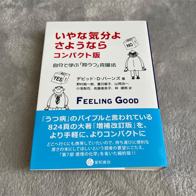 いやな気分よ、さようなら 自分で学ぶ「抑うつ」克服法 コンパクト版 エンタメ/ホビーの本(健康/医学)の商品写真