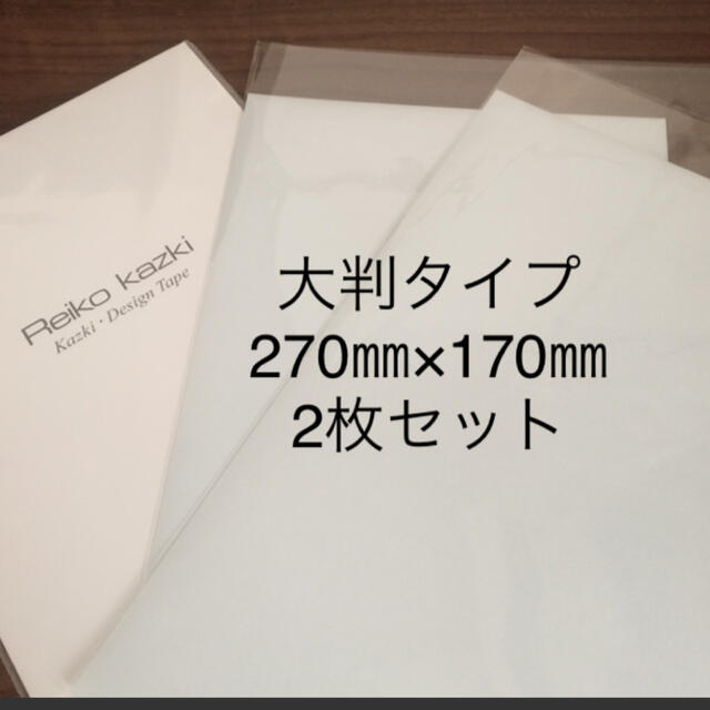 かづきれいこ　デザインテープ♦︎大判タイプ♦︎270㎜×170㎜×2枚