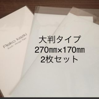 かづきれいこ　デザインテープ♦︎大判タイプ♦︎270㎜×170㎜×2枚(その他)