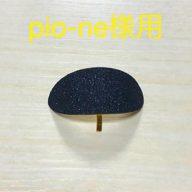 pio-ne様専用 レディースのヘアアクセサリー(その他)の商品写真