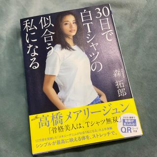 ３０日で白Ｔシャツの似合う私になる(ファッション/美容)