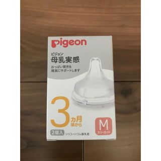 ピジョン(Pigeon)のピジョン母乳実感乳首(哺乳ビン用乳首)