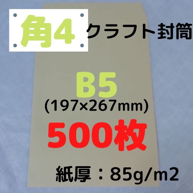 【セール】角4(角形4号) B5対応 クラフト封筒 500枚